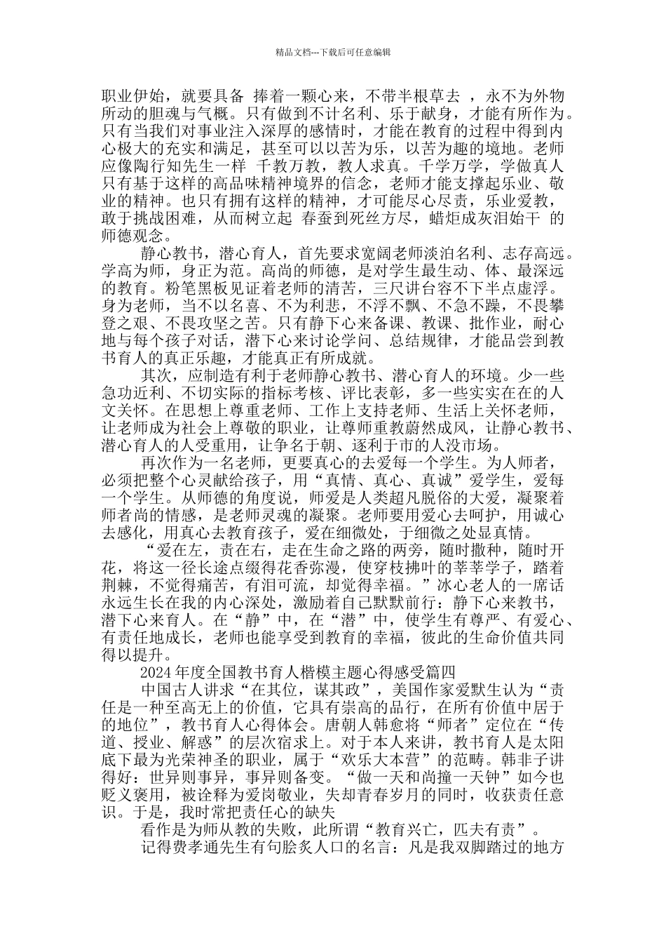 2024年度全国教书育人楷模主题心得感受5篇_第3页