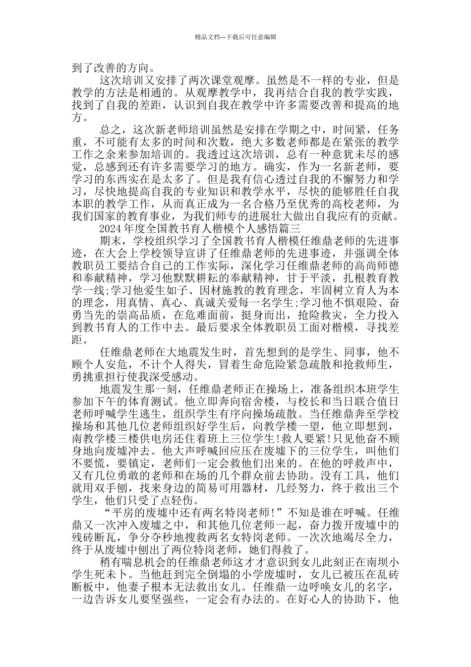 2024年度全国教书育人楷模个人感悟五篇_第3页