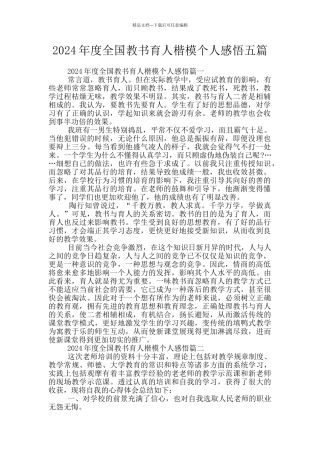 2024年度全国教书育人楷模个人感悟五篇
