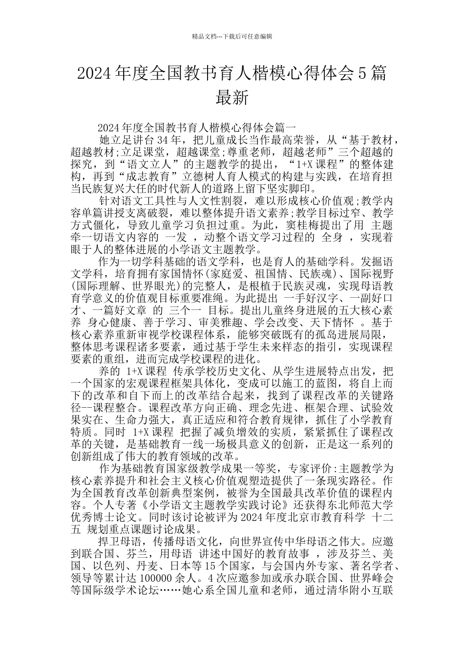 2024年度全国教书育人楷模心得体会5篇最新_第1页