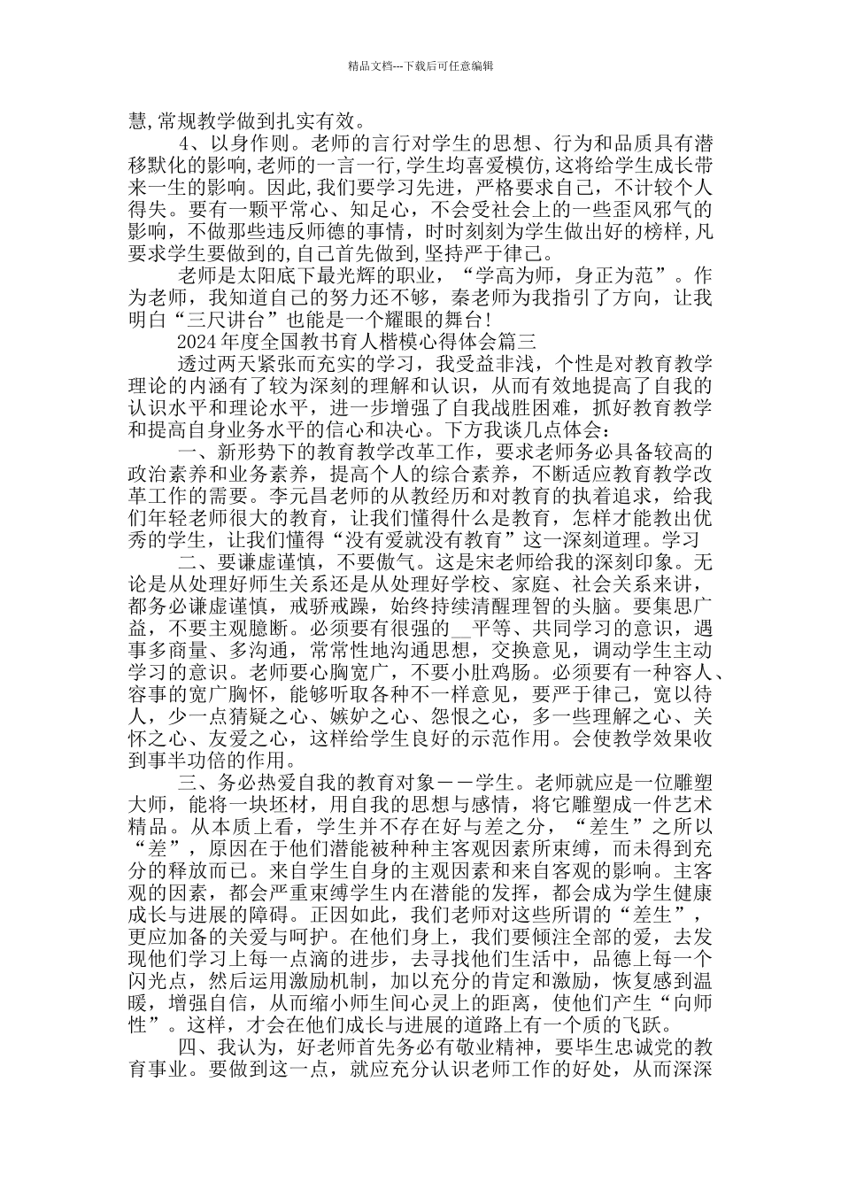 2024年度全国教书育人楷模心得体会5篇最新_第3页