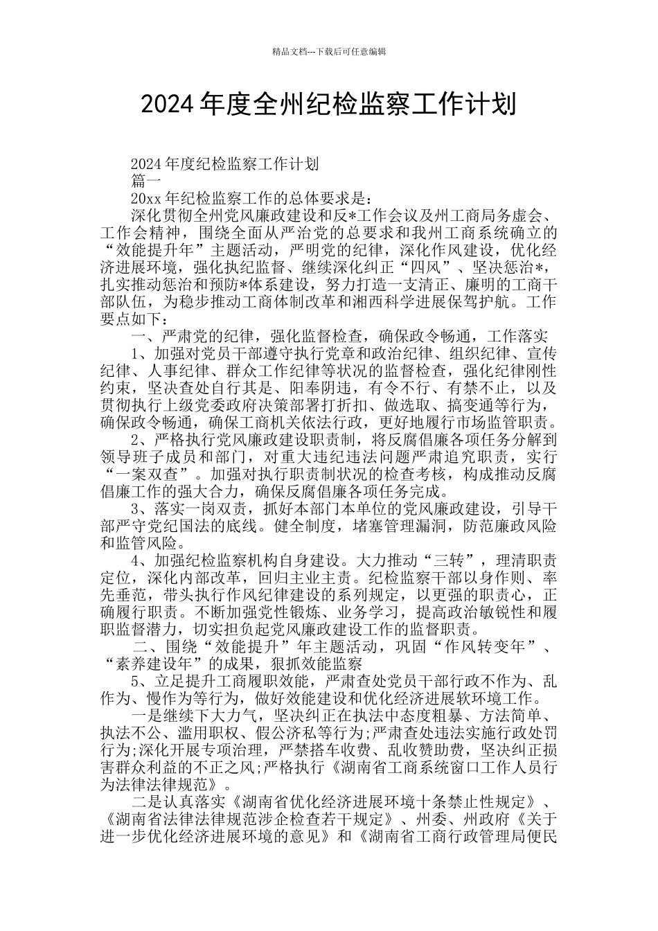 2024年度全州纪检监察工作计划_第1页