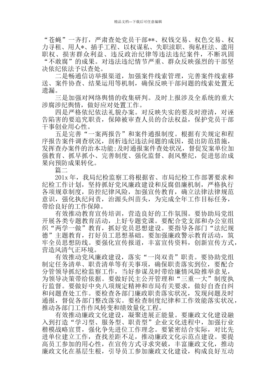 2024年度全州纪检监察工作计划_第3页