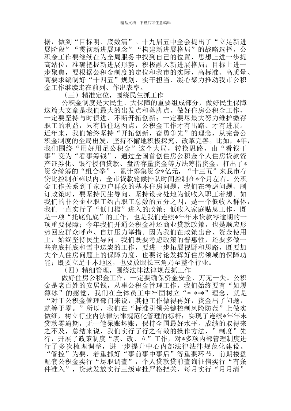 2024年度全市住房公积金年度工作会议暨全面从严治党工作部署会议讲话材料_第2页