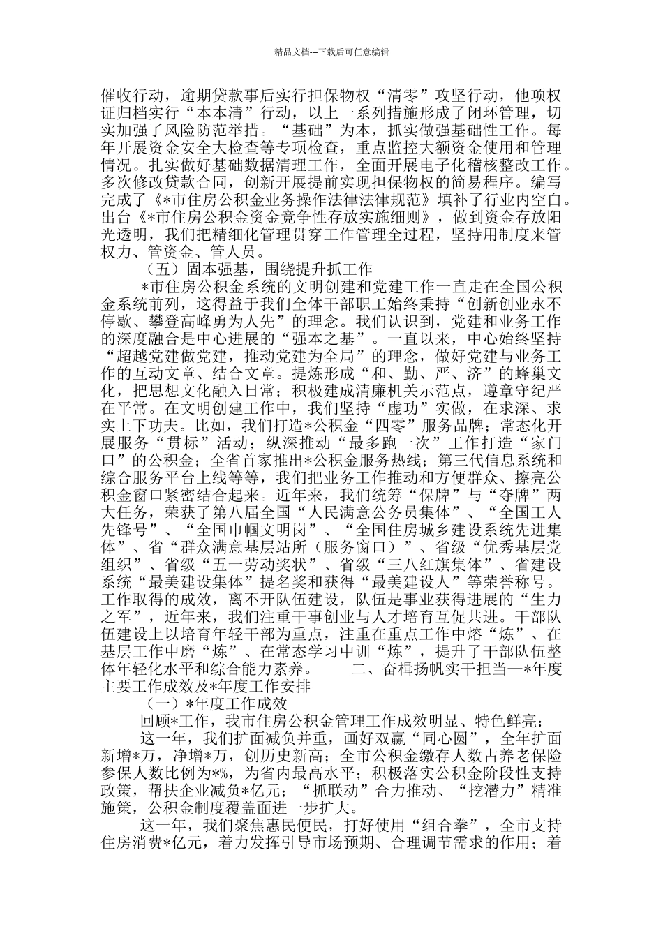 2024年度全市住房公积金年度工作会议暨全面从严治党工作部署会议讲话材料_第3页