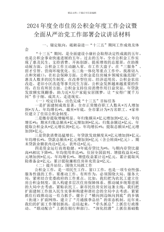 2024年度全市住房公积金年度工作会议暨全面从严治党工作部署会议讲话材料