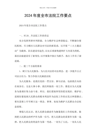 2024年度全市法院工作要点