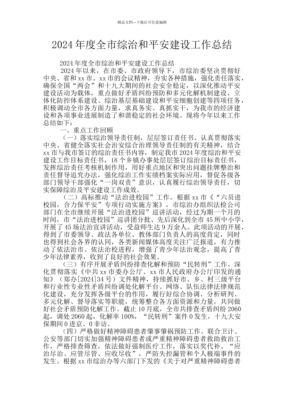 2024年度全市综治和平安建设工作总结_第1页