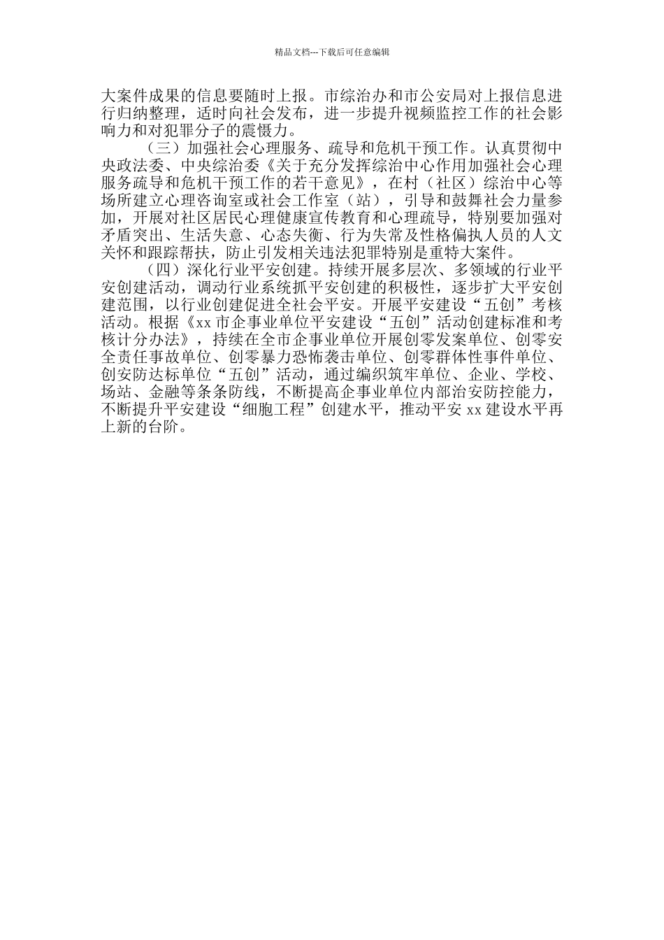 2024年度全市综治和平安建设工作总结_第3页