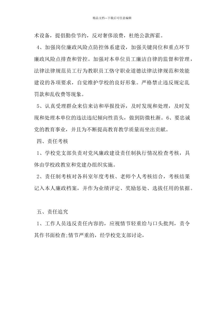 2024年度党风廉政建设责任书范文_第2页