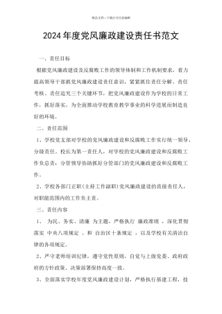 2024年度党风廉政建设责任书范文