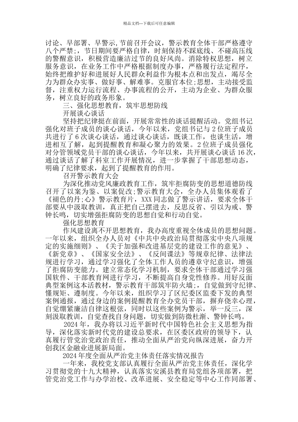 2024年度全面从严治党主体责任落实情况报告_第2页