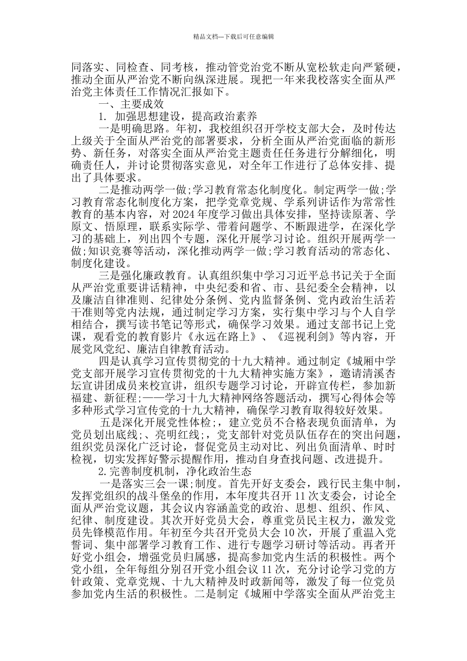 2024年度全面从严治党主体责任落实情况报告_第3页