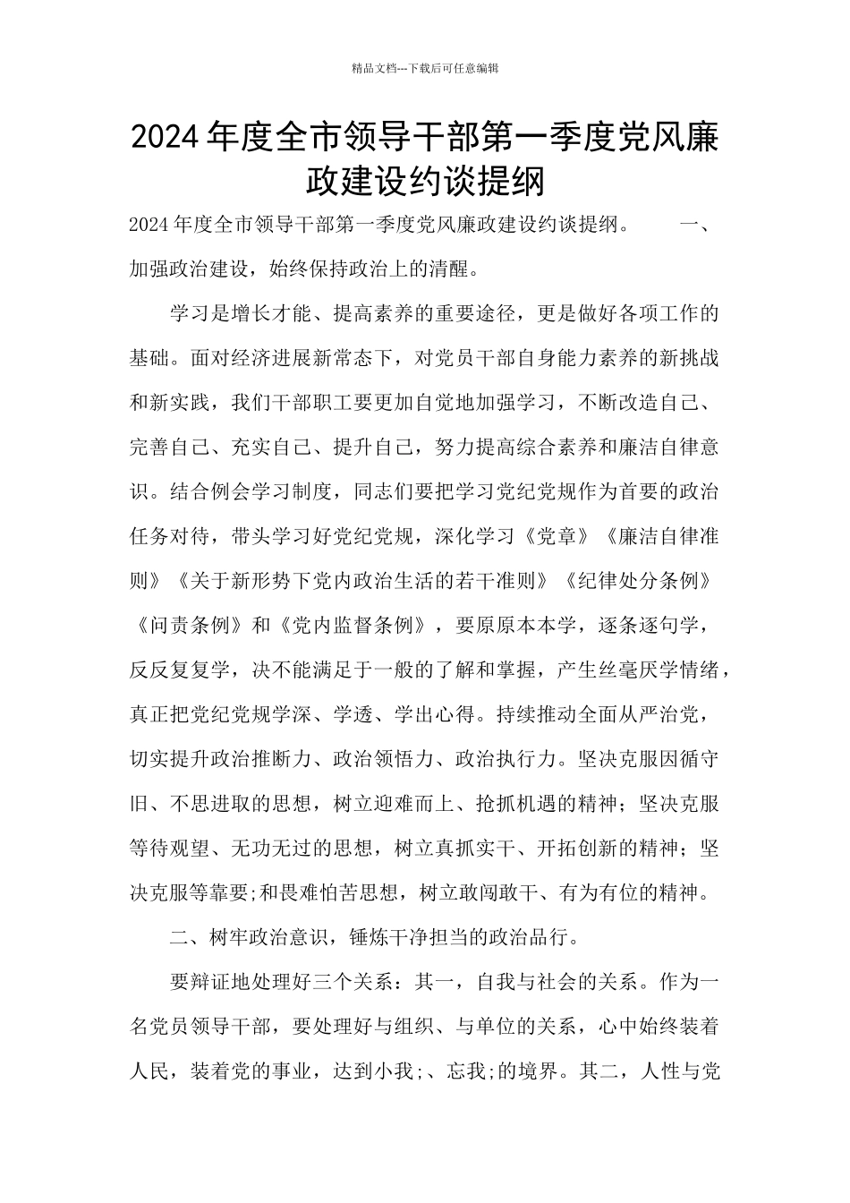 2024年度全市领导干部第一季度党风廉政建设约谈提纲_第1页