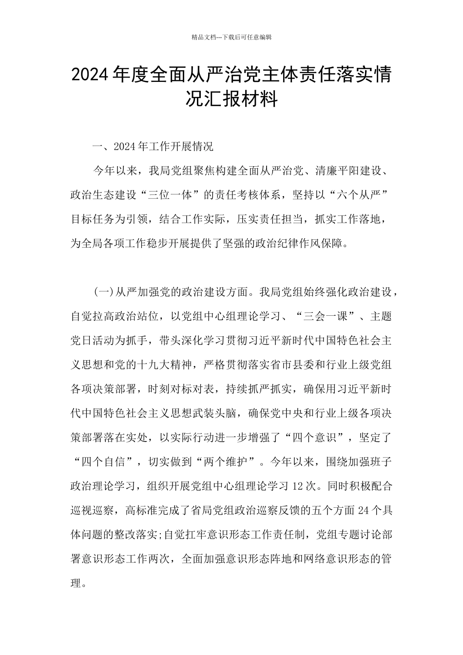 2024年度全面从严治党主体责任落实情况汇报材料_第1页