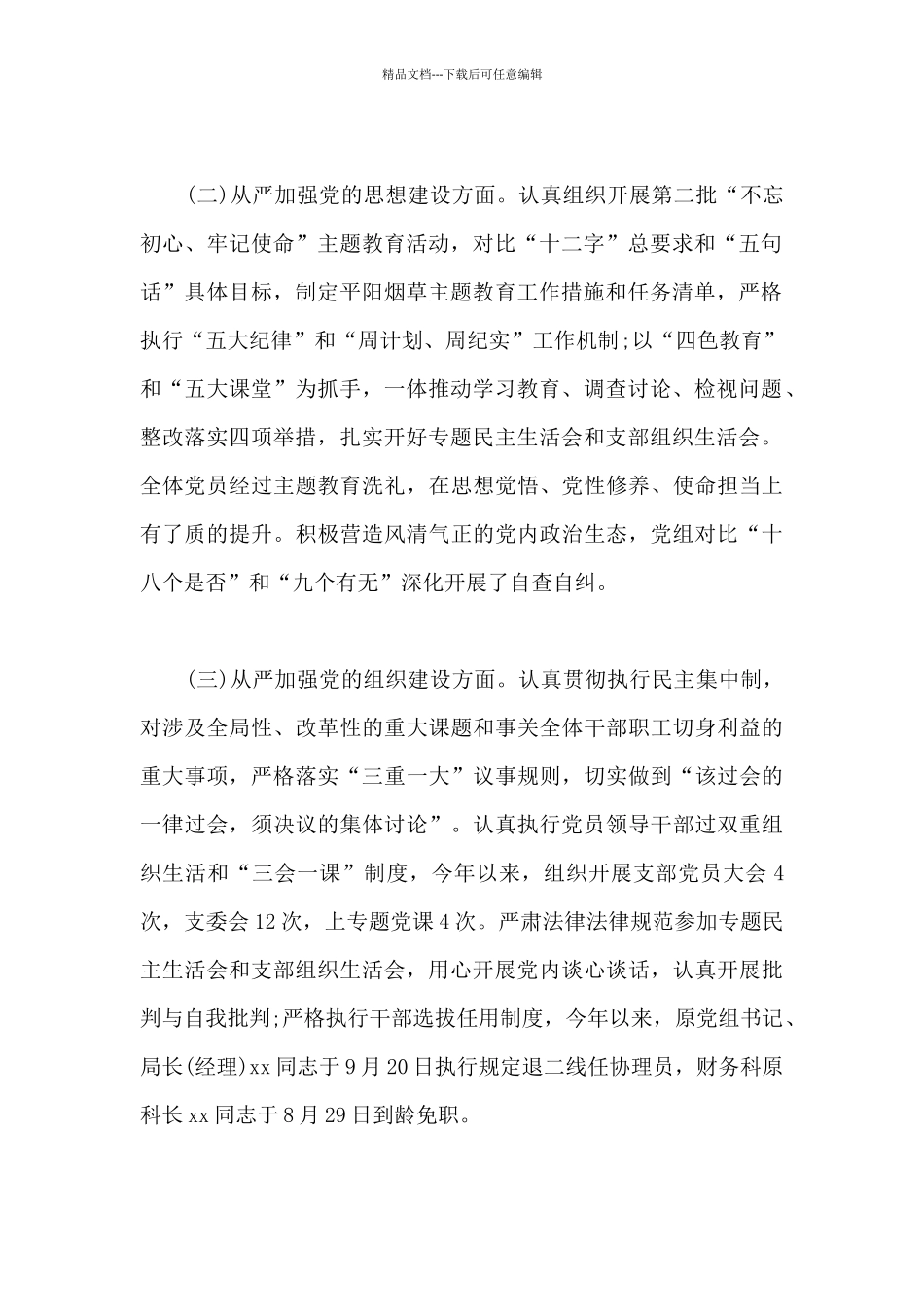 2024年度全面从严治党主体责任落实情况汇报材料_第2页