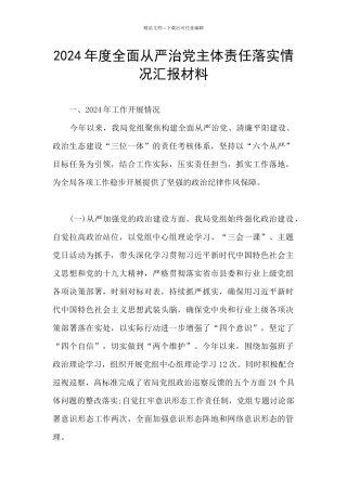 2024年度全面从严治党主体责任落实情况汇报材料