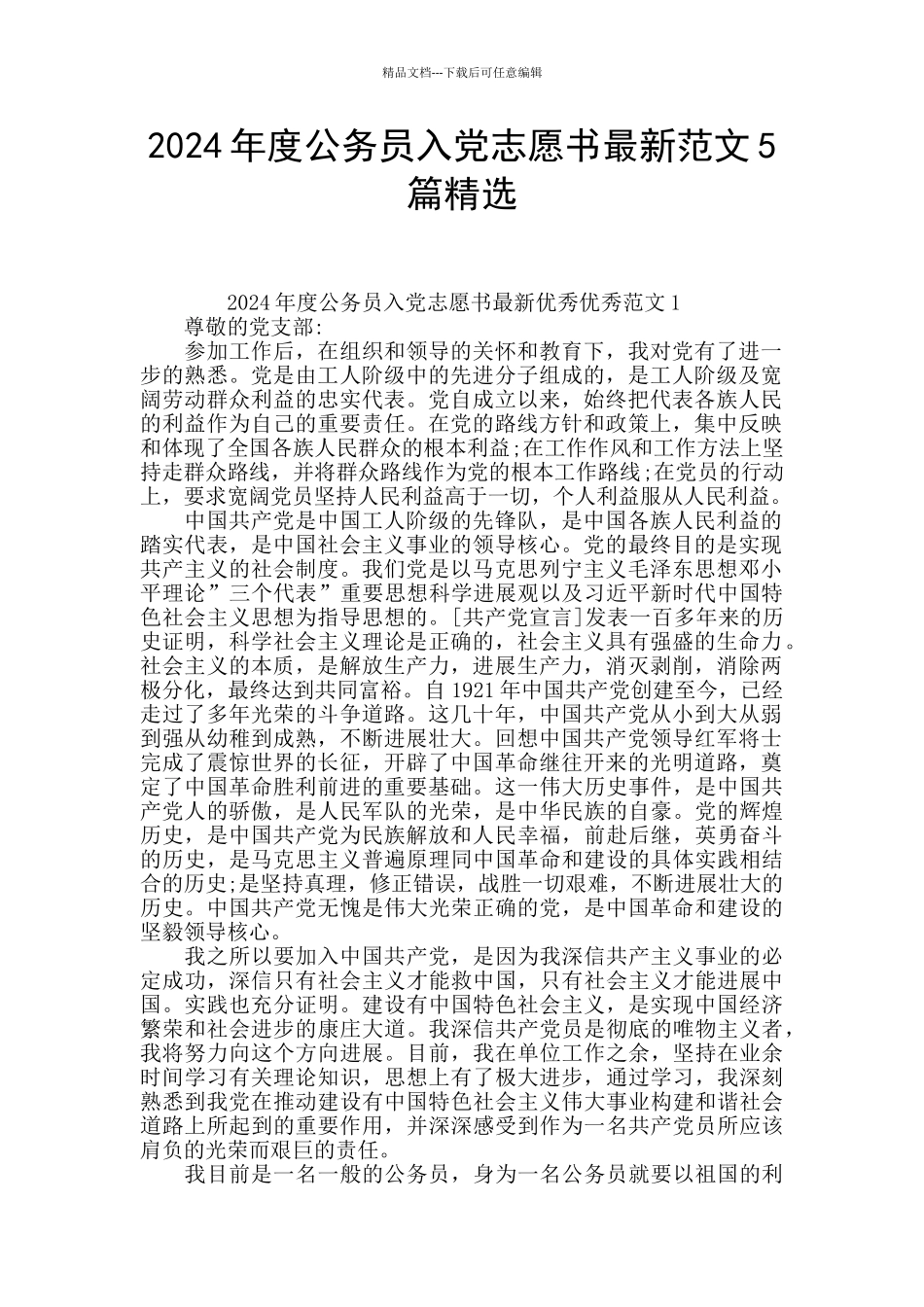 2024年度公务员入党志愿书最新范文5篇精选_第1页