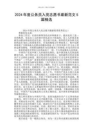 2024年度公务员入党志愿书最新范文5篇精选