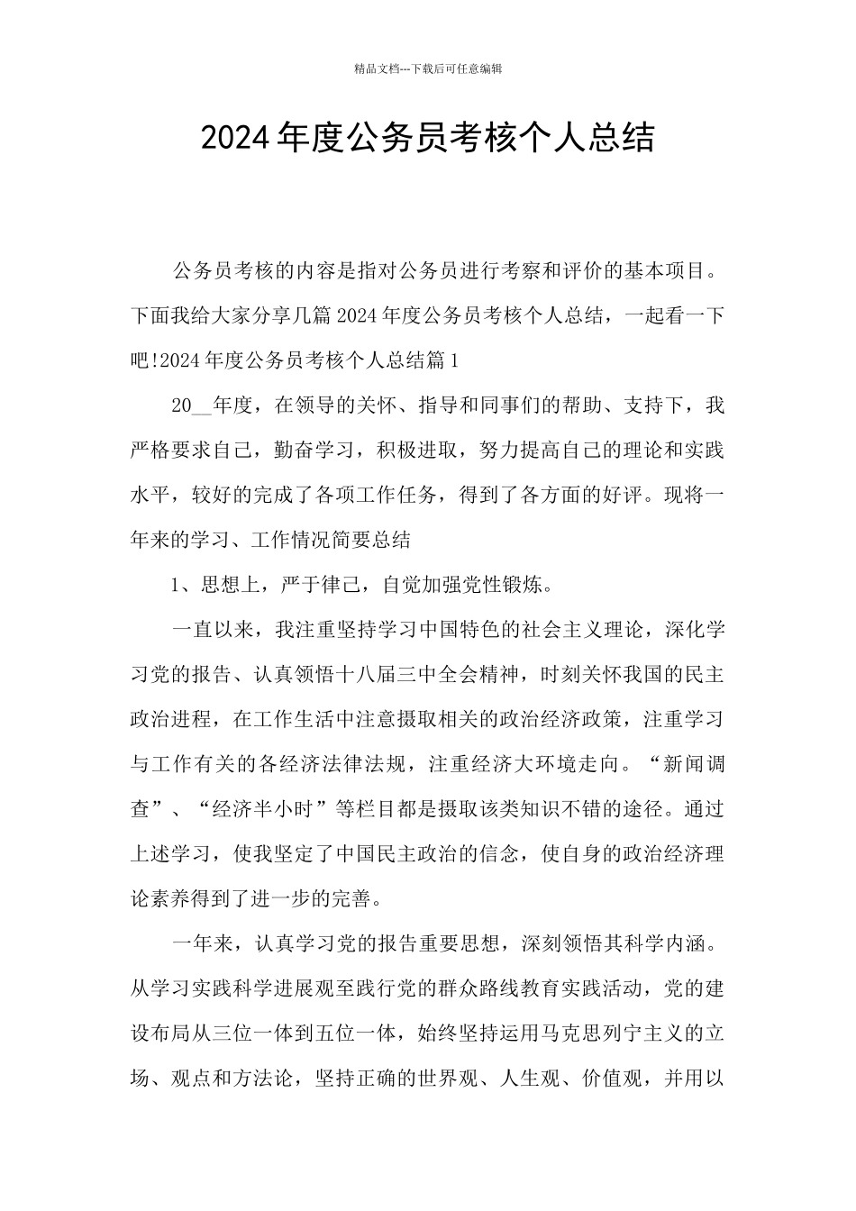 2024年度公务员考核个人总结_第1页