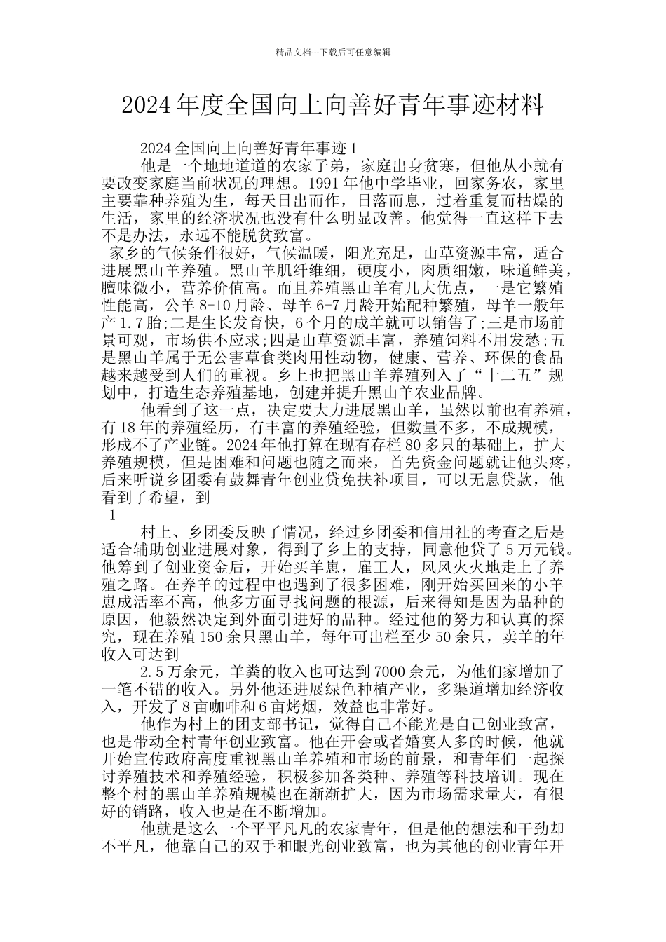 2024年度全国向上向善好青年事迹材料_第1页