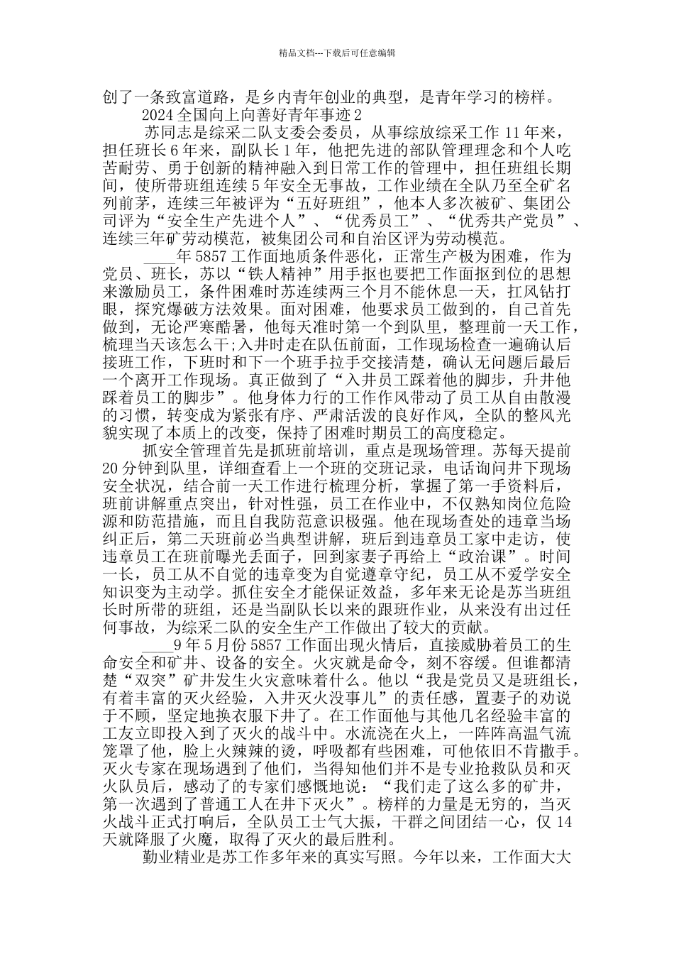 2024年度全国向上向善好青年事迹材料_第2页