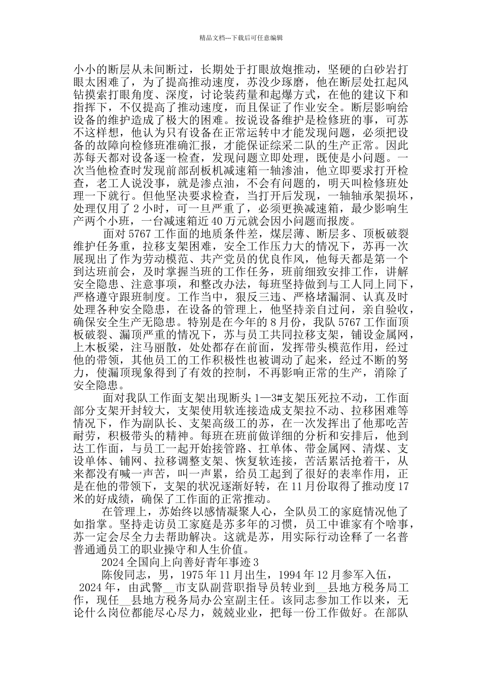 2024年度全国向上向善好青年事迹材料_第3页