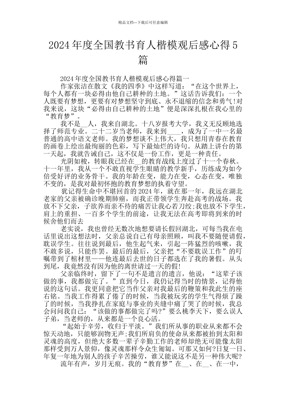 2024年度全国教书育人楷模观后感心得5篇_第1页