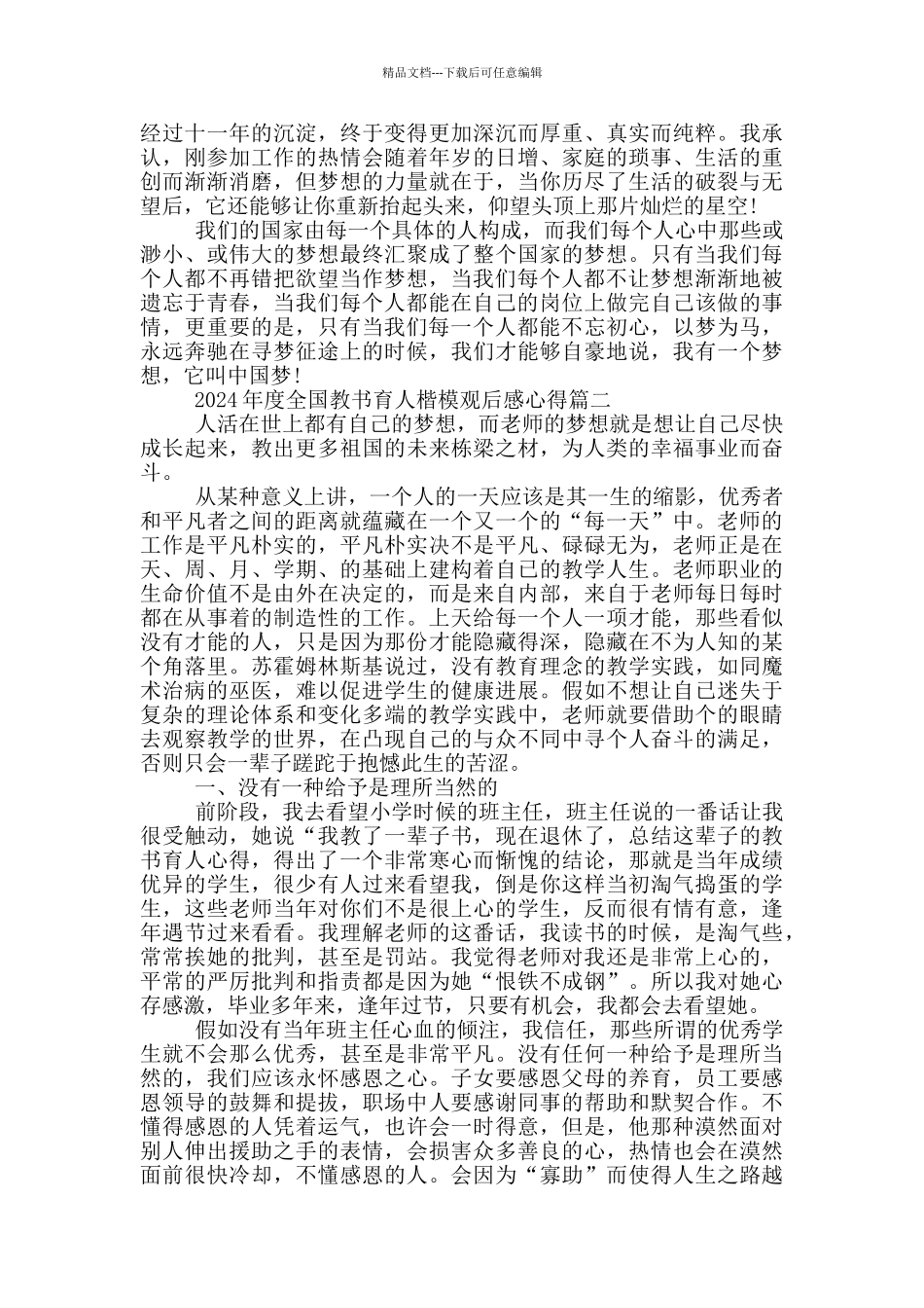 2024年度全国教书育人楷模观后感心得5篇_第2页