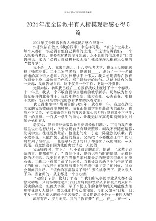 2024年度全国教书育人楷模观后感心得5篇