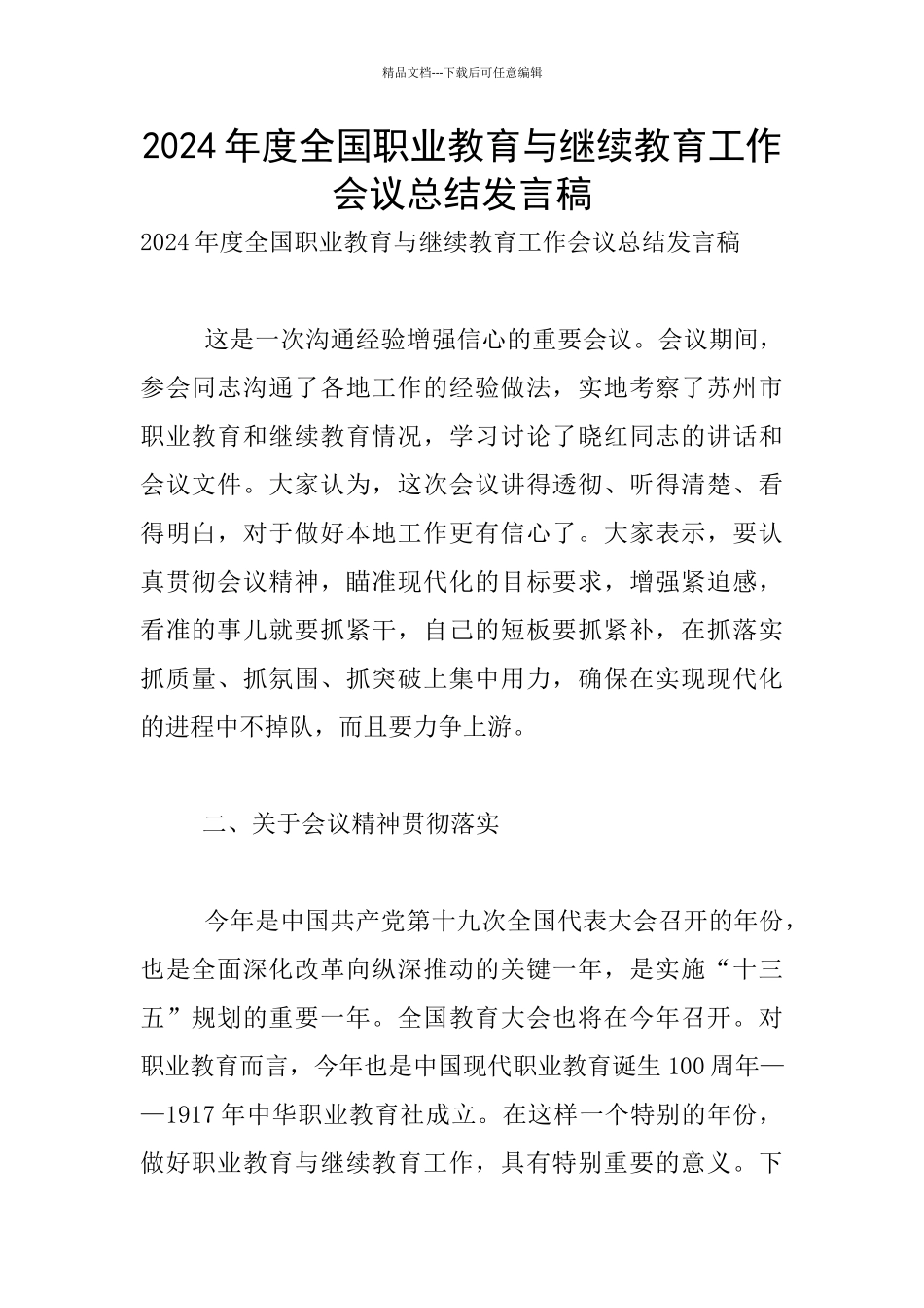2024年度全国职业教育与继续教育工作会议总结发言稿_第1页