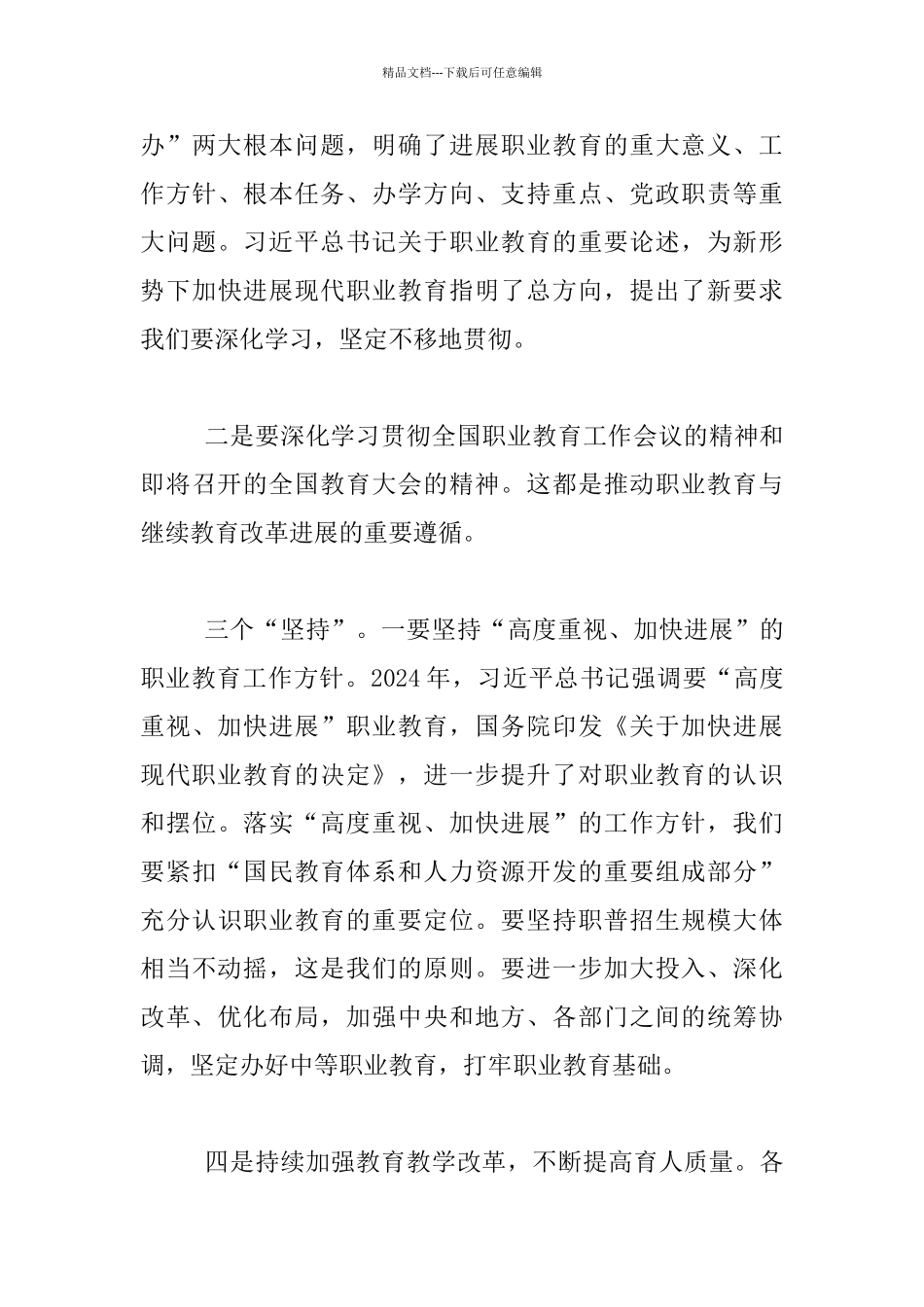 2024年度全国职业教育与继续教育工作会议总结发言稿_第3页