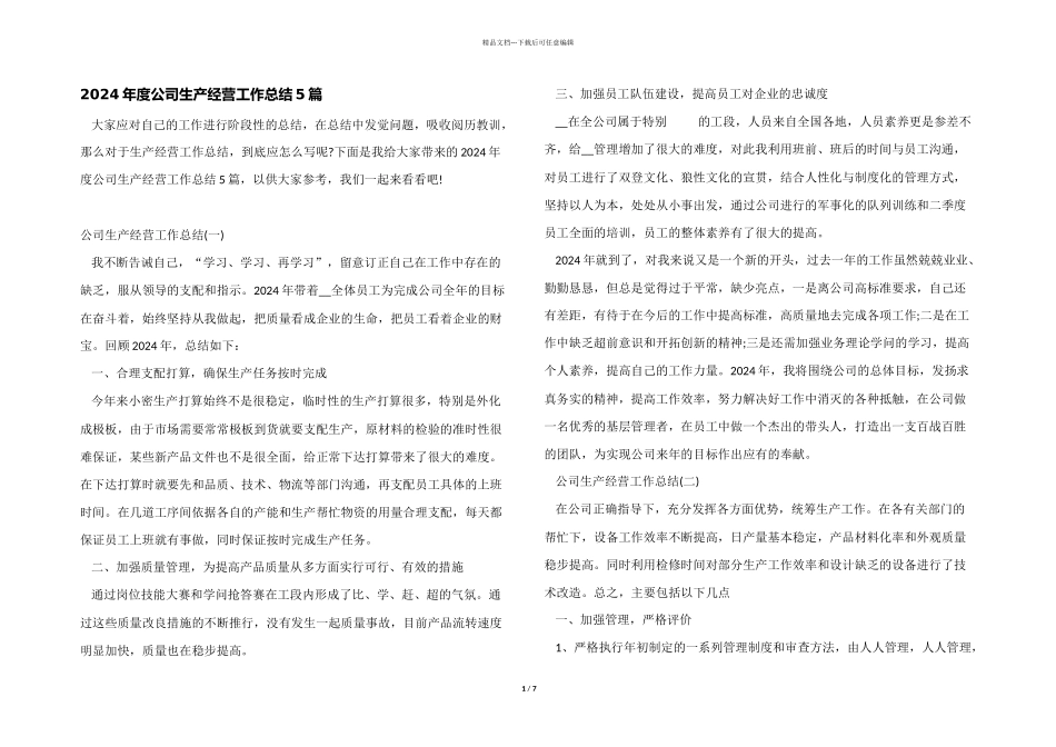 2024年度公司生产经营工作总结5篇_第1页