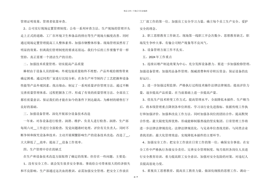 2024年度公司生产经营工作总结5篇_第2页