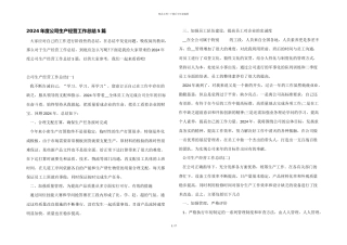 2024年度公司生产经营工作总结5篇