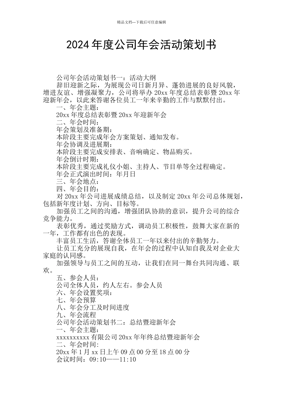 2024年度公司年会活动策划书_第1页