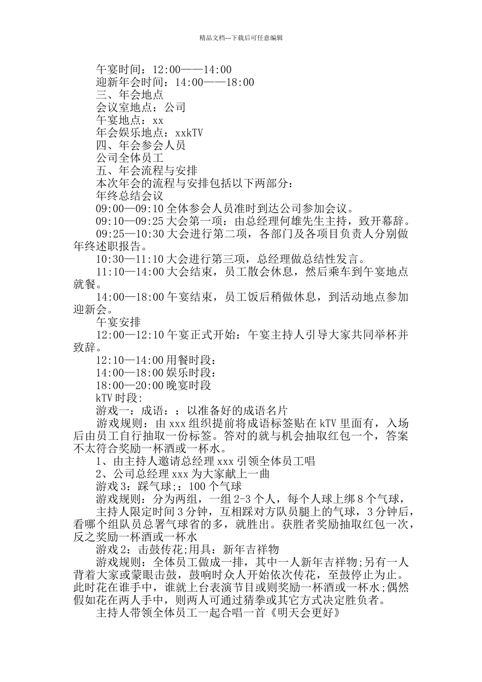 2024年度公司年会活动策划书_第2页