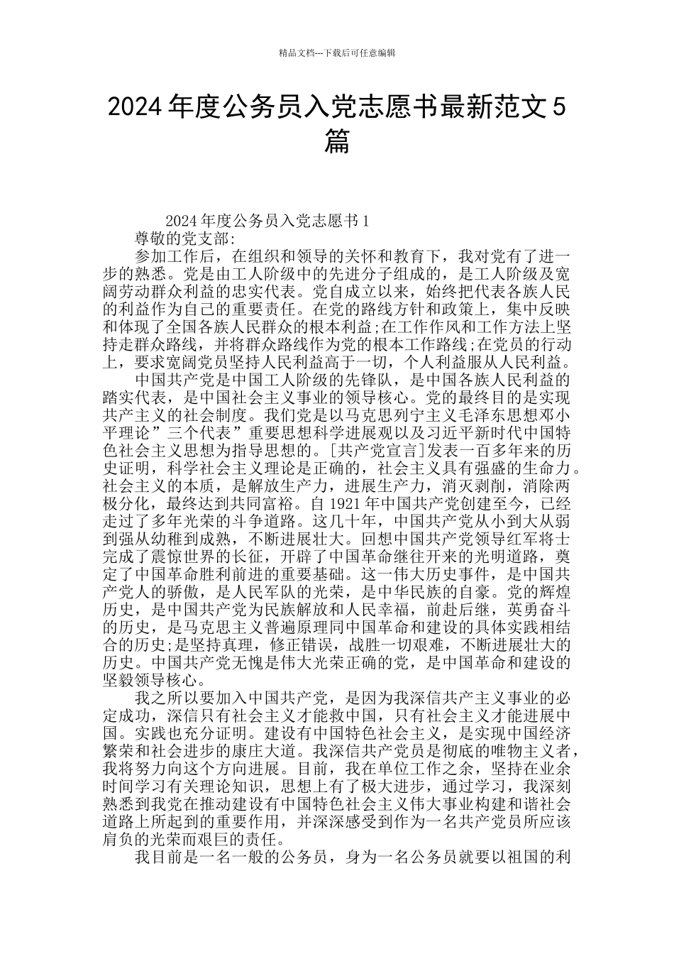2024年度公务员入党志愿书最新范文5篇_第1页