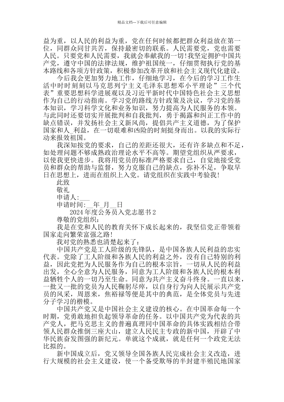 2024年度公务员入党志愿书最新范文5篇_第2页