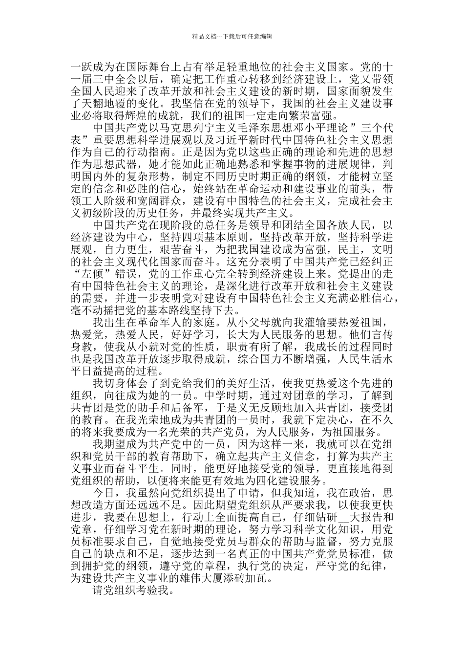 2024年度公务员入党志愿书最新范文5篇_第3页