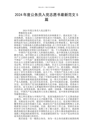 2024年度公务员入党志愿书最新范文5篇