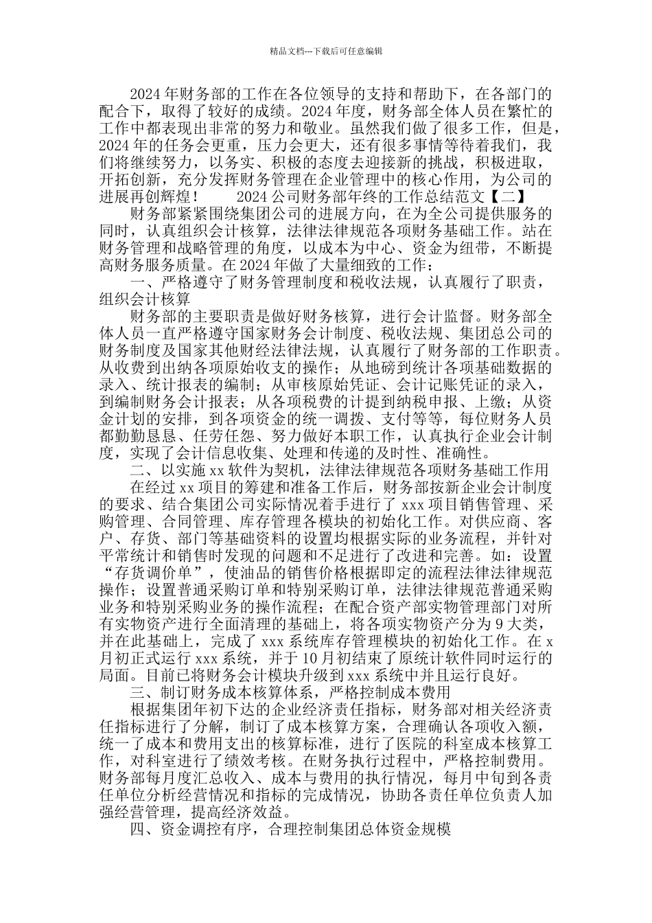 2024年度公司财务部年终工作总结范文_第2页
