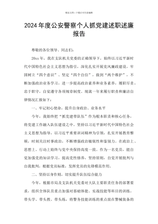 2024年度公安警察个人抓党建述职述廉报告