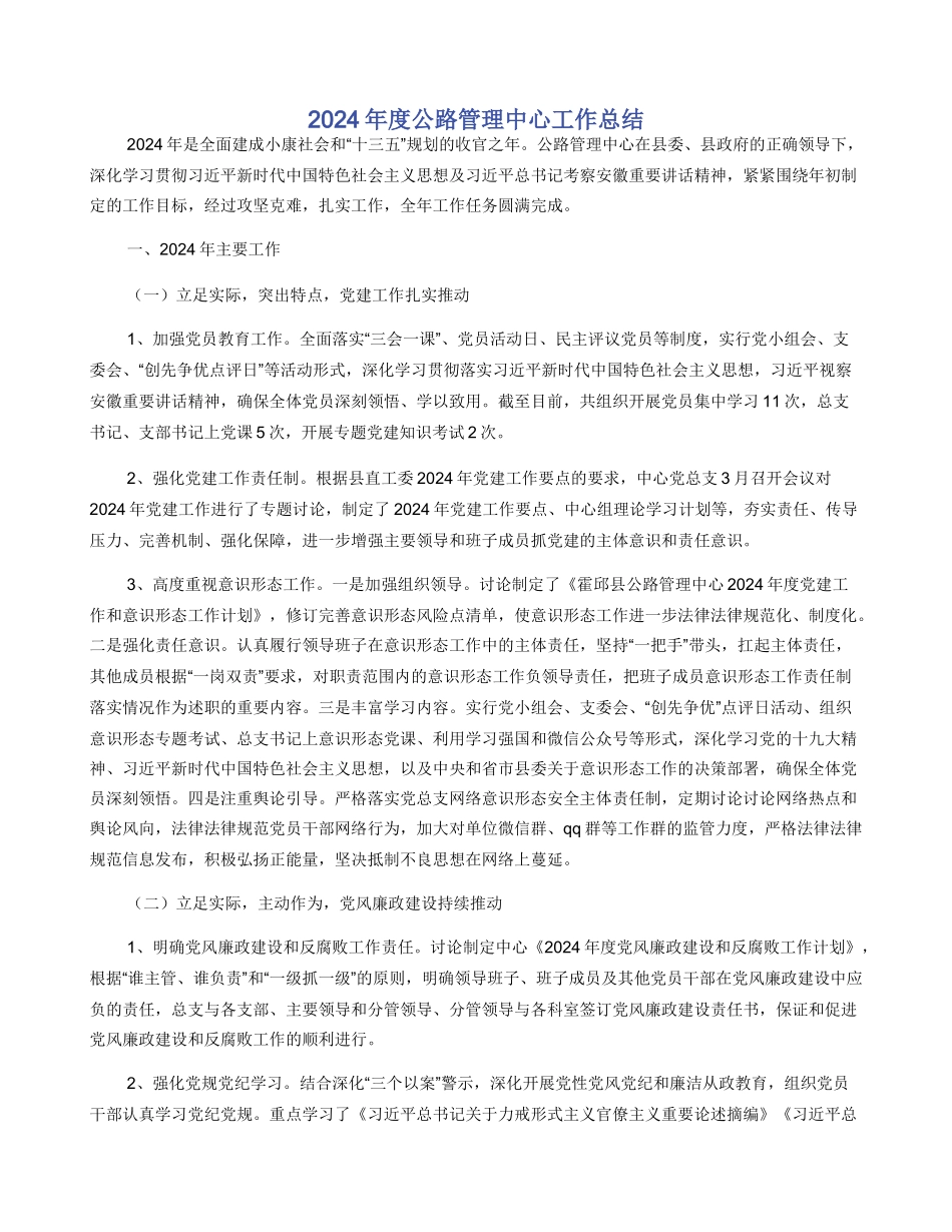 2024年度公路管理中心工作总结_第1页