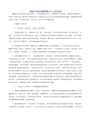 2024年度公路管理中心工作总结