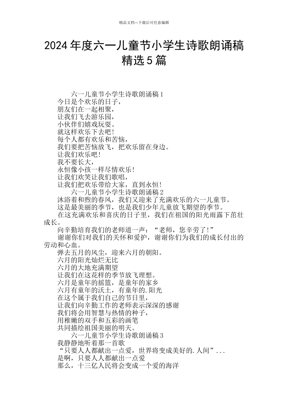 2024年度六一儿童节小学生诗歌朗诵稿精选5篇_第1页