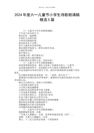 2024年度六一儿童节小学生诗歌朗诵稿精选5篇