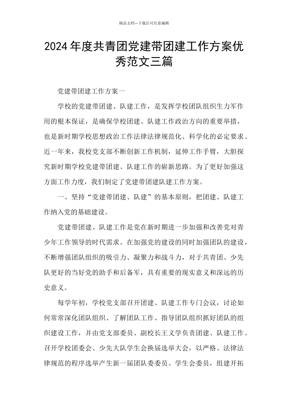 2024年度共青团党建带团建工作方案优秀范文三篇_第1页