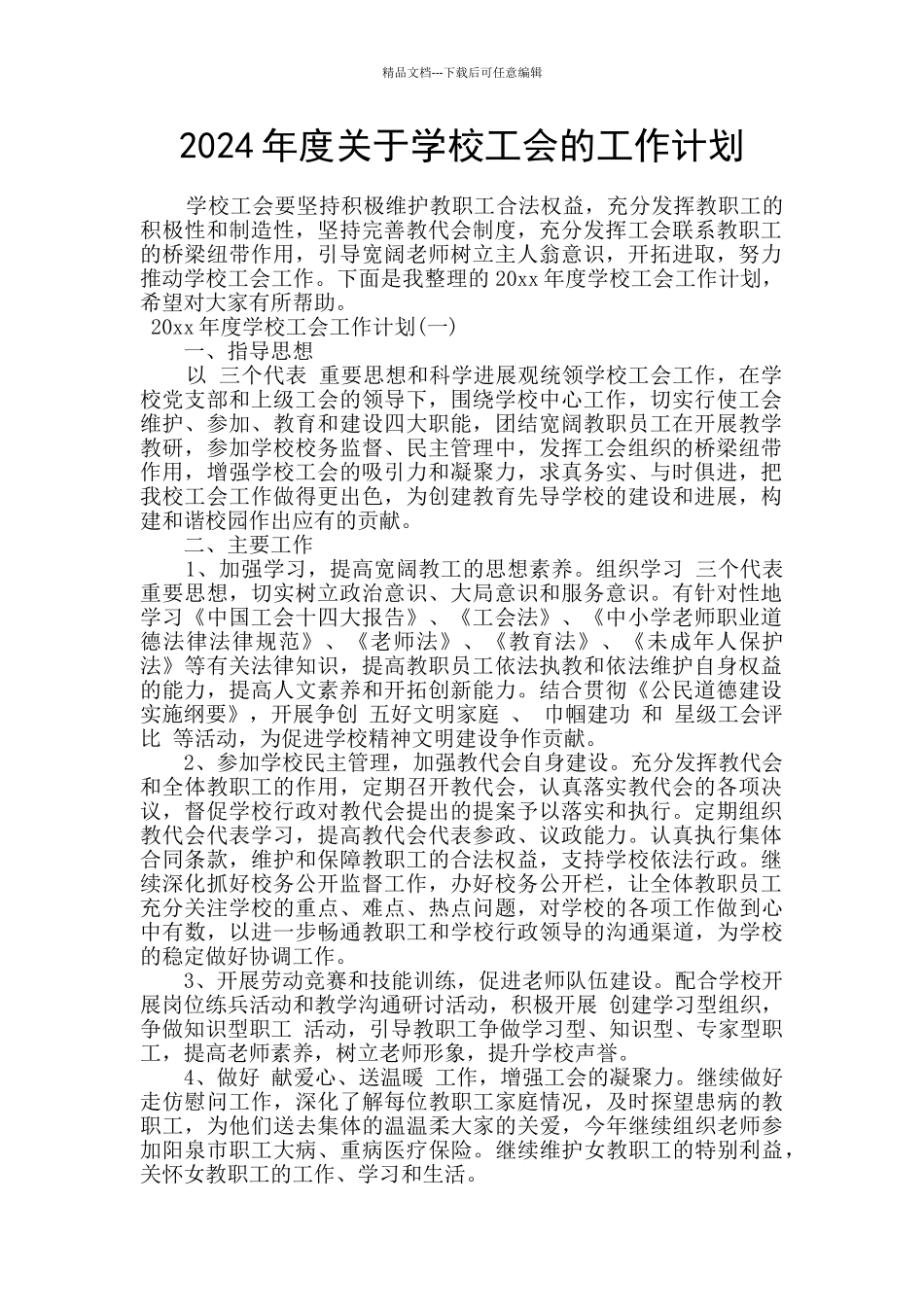 2024年度关于学校工会的工作计划_第1页