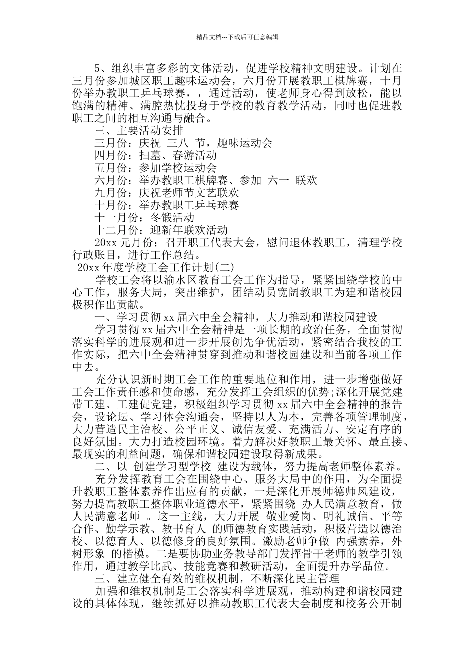 2024年度关于学校工会的工作计划_第2页